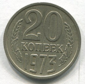 20 копеек 1973 года