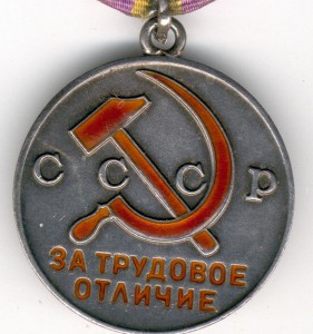 За  трудовое отличие № 32520