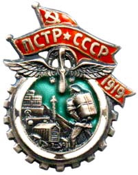 ПСТР ☭ СССР прорезной 1920 г. Обсуждение.