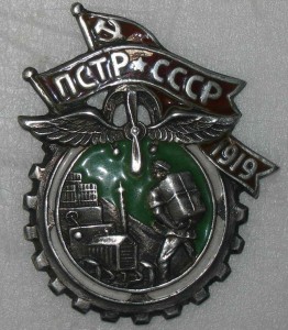 ПСТР ☭ СССР прорезной 1920 г. Обсуждение.