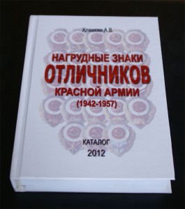 КАТАЛОГ (2012): Нагрудные знаки отличников КА (1942-1957)