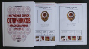 КАТАЛОГ (2012): Нагрудные знаки отличников КА (1942-1957)