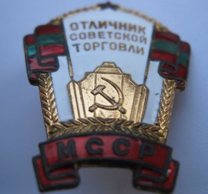 Отличник торговли МССР в ЛЮКСЕ
