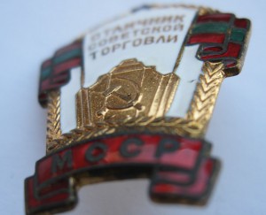 Отличник торговли МССР в ЛЮКСЕ