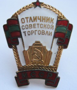 Отличник торговли МССР в ЛЮКСЕ