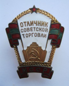 Отличник торговли МССР в ЛЮКСЕ