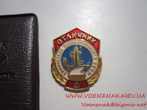 Знак Отличник Химической Промышлености СССР+док