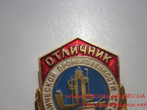 Знак Отличник Химической Промышлености СССР+док