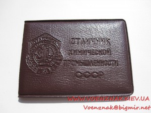 Знак Отличник Химической Промышлености СССР+док