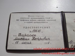 Знак Отличник Химической Промышлености СССР+док