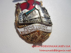 Почётному железнодорожнику №137802 - подвесной, с доком.