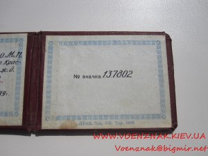 Почётному железнодорожнику №137802 - подвесной, с доком.