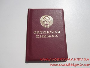 Орденская книжка пустая,незаполненая,с подписью Менташашвили