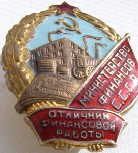 отличник финансовой работы мф ссср