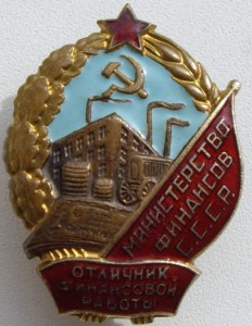 отличник финансовой работы мф ссср