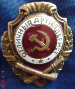 Отличный Артиллерист