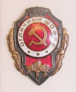 Отличный шофер Отличный