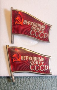 Верховный совет 2 шт.