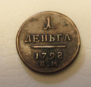 1 деньга 1798 г. ОТЛ.