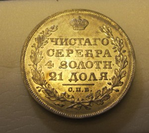 1 рубль 1828 г. ОТЛ.