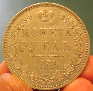 1 рубль 1852 г. ОТЛ.