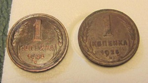 1 коп. 1924 и 1925 г.