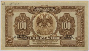 100 руб. 1918 г. Дальний восток