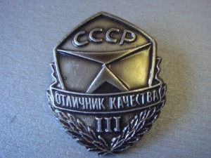 Отличник качества 3ст. с документом