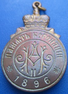 Жетоны в память коронации 1896 в эмали