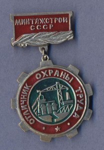 Отличник охраны труда с удостоверением.