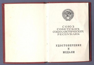 Удостоверение к медали ТРУДОВОЕ ОТЛИЧИЕ 1984г.