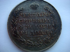 рубли 1810, 1811, 1817, 1830 гг