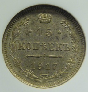 10 и 15 копеек 1917 г в слабах NGC MS 63