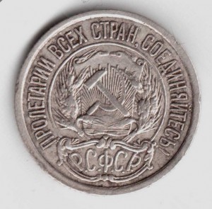 10 коп 1921 год.