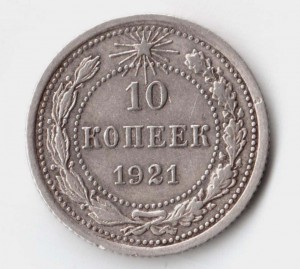 10 коп 1921 год.