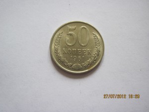 50 КОПЕЕК 1961 года  в ШТЕМПЕЛЕ по РФ + пересыл