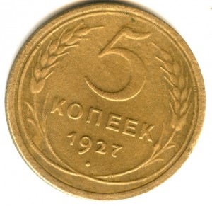 5 копеек 1927 года - 2