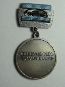 Первооткрыватель месторождения МинГео СССР