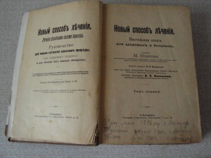 Плантен Новые способы лечения 1том