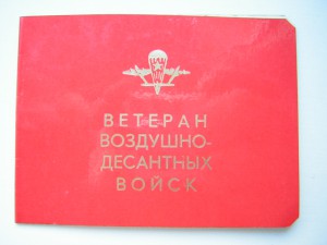 Ветеран ВДВ
