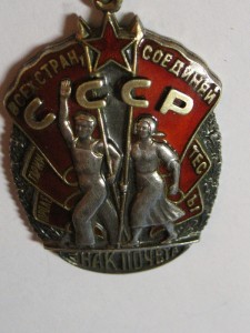 орден "Знак Почета" № 134***