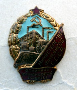 Отличник Финансовой Работы плоский реверс