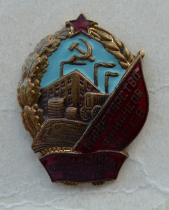 Отличник Финансовой Работы, контр рельефный