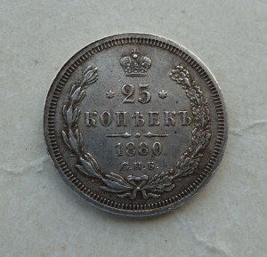 25 копеек 1880 год