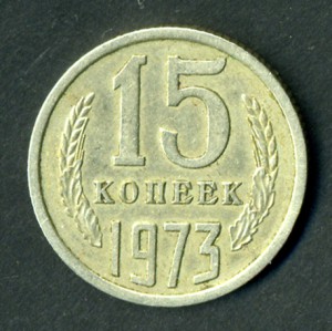 15 коп 1973 г