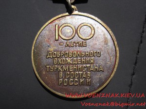 Знак "100 летие добровольного вхождения Туркменистана в ..."