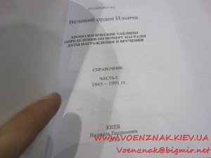 Два каталога "Великий орден Ильича", Хронологичиские таблицы