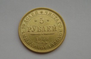 5 Рублей 1852 год