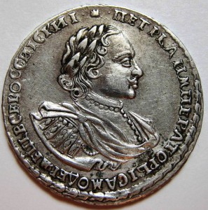 Полтина 1722 года (корона между точек).