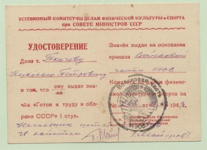 Удостоверение к значку ГТО I ступ., 1949